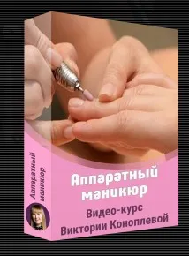 Аппаратный маникюр (Виктория Коноплева)