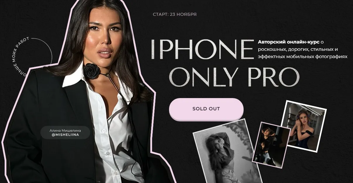 Iphone Only Pro. Тариф Профи (Алина Мишелина)