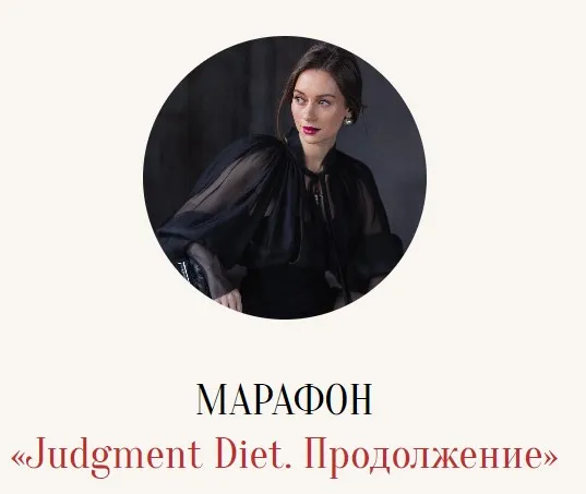 Judgment Diet. Продолжение. Обрети настоящую свободу от суждений. Тариф База (Марина Кульпина)