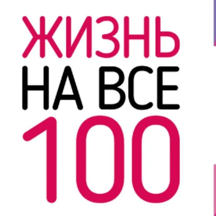 Как избавиться от болезней и жить на все 100 (Игорь Алимов)