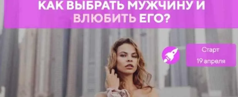 Как выбрать мужчину и влюбить его (Настя Рыбка)