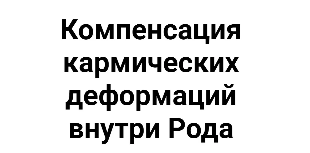 Компенсация кармических деформаций внутри Рода (Кирилл Гурин)