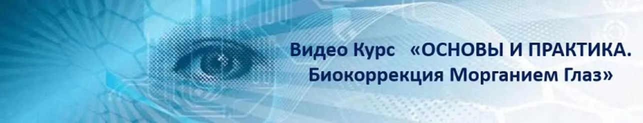 Основы и практика. Биокоррекция морганием глаз (Марина Пельт)