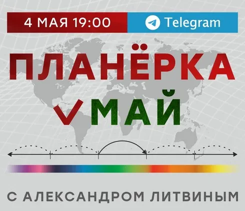 Планёрка. Май 2024 (Александр Литвин)