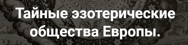 [Точка интеллекта] Тайные эзотерические общества Европы. Лекция 22 (Иван Негреев)