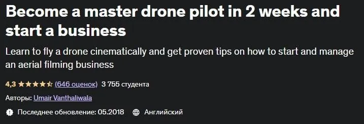 [Udemy] Стань мастером дрона за 2 недели и начни бизнес / Become a master drone pilot in 2 weeks and start a business (Umair Vanthaliwala)