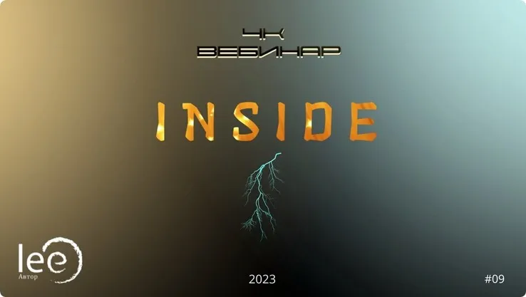 Вебинар 4к: Inside (Lee)
