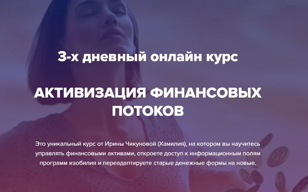 Активация финансовых потоков (Ирина Чикунова)