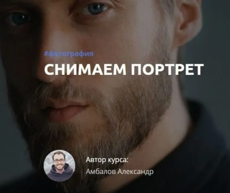 [amlab.me] Снимаем Портрет (Александр Амбалов)