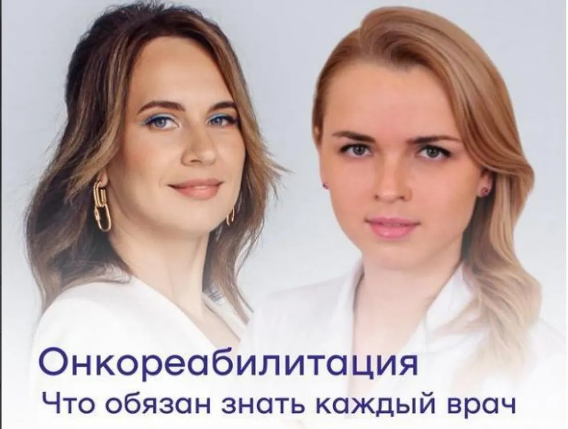 [IV Medical] Онкореабилитация (Александра Медзиновская, Анастасия Божко)