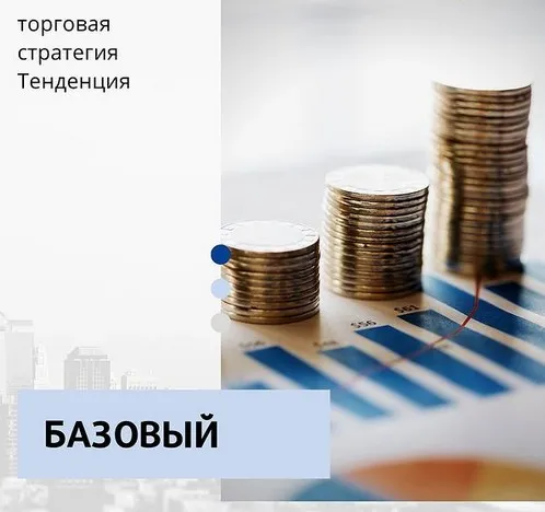 Курс Базовый, первая часть стратегии Тенденция (Любовь Зыкова)