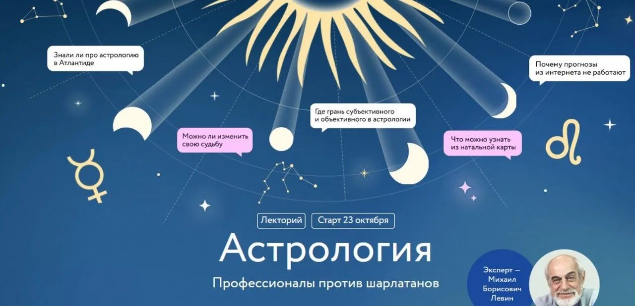 [МИФ] Астрология. Профессионалы против шарлатанов. Все лекции (Михаил Левин)