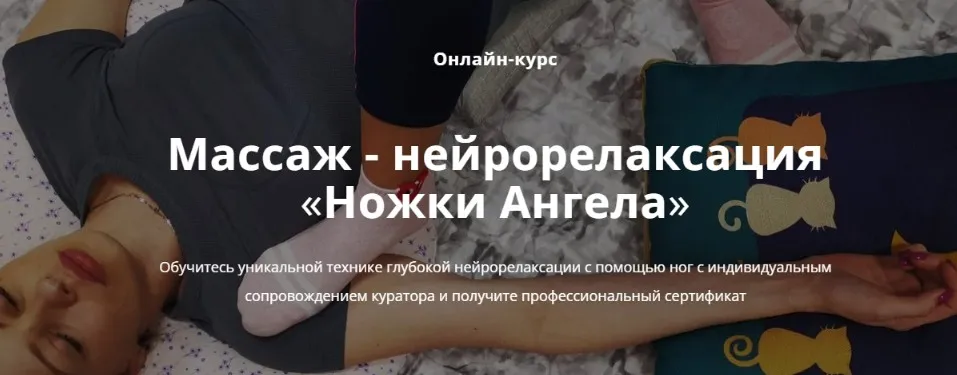 [Московский институт релаксологии] Массаж - нейрорелаксация Ножки Ангела. Тариф Профессиональный (Алексей Шкипер)