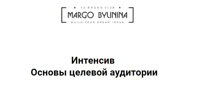 Основы целевой аудитории (Маргарита Былинина)