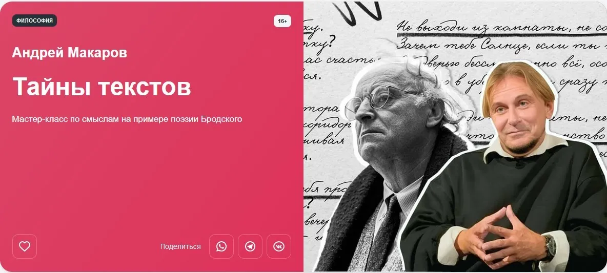 [Прямая речь] Тайны текстов. Мастер-класс по смыслам на примере поэзии Бродского (Андрей Макаров)