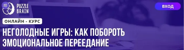 [Puzzlebrain] НЕголодные игры: как побороть эмоциональное переедание (Вероника Абрамова)
