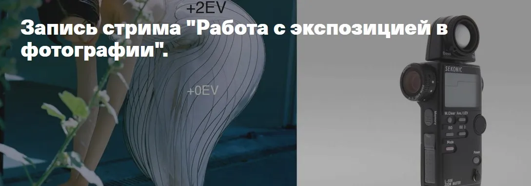 Работа с экспозицией в фотографии (Гоша Павленко)