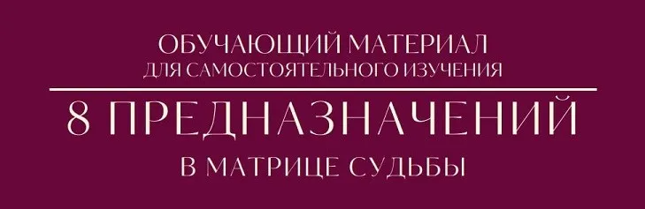 [Tatty Matrix] 8 предназначений в Матрице судьбы