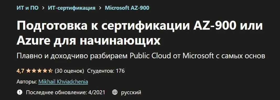 [Udemy] Подготовка к сертификации AZ-900 или Azure для начинающих (Mikhail Khviadchenia)