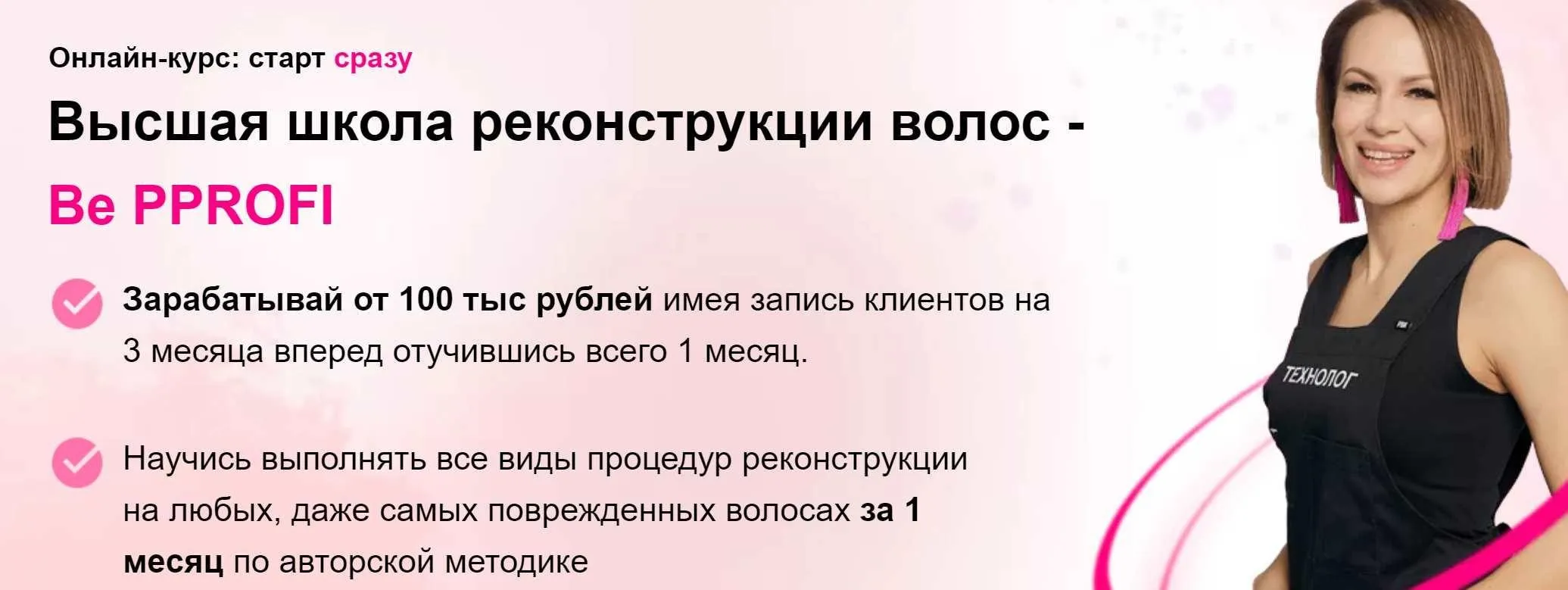 Высшая школа реконструкции волос - Be PProfi. Пакет Результат (Ирина Устинова)