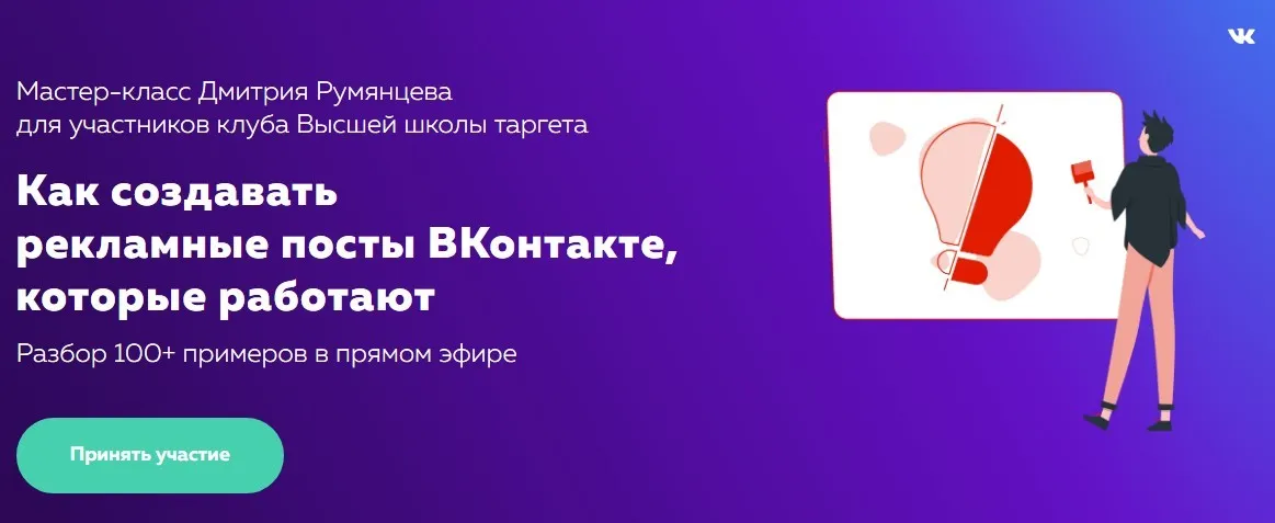 Как создавать рекламные посты ВКонтакте, которые работают (Дмитрий Румянцев)