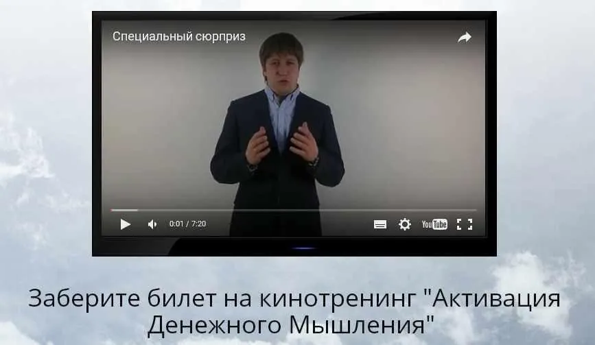Кинотренинг Активация Денежного Мышления (Игорь Алимов)