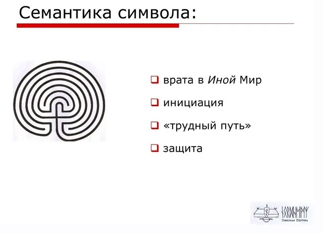 Лабиринты в Северной магической традиции (Антон Платов)