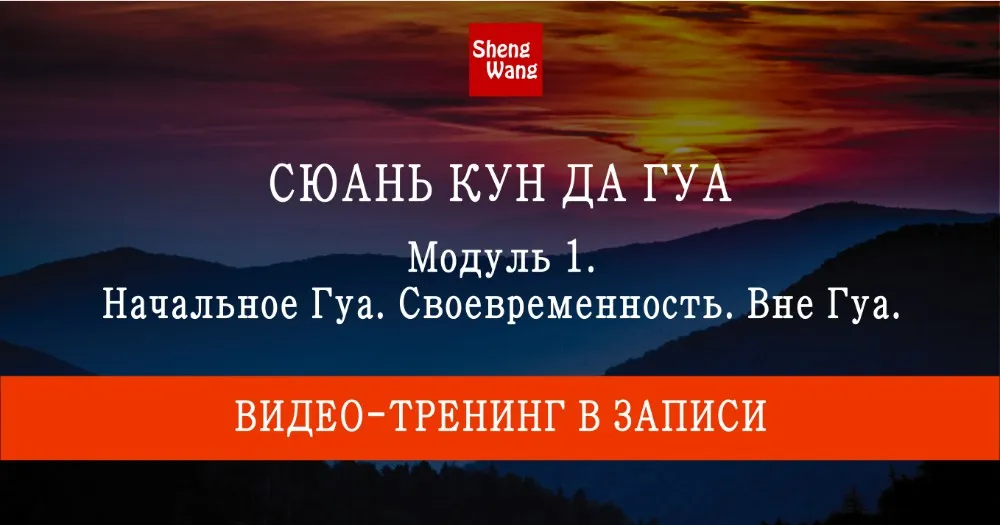 Сюань Кун Да Гуа модуль 1. Начальное Гуа. Своевременность. Вне Гуа (Мария Щербакова)