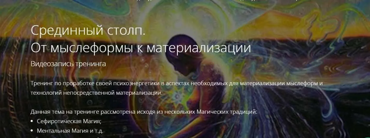 Срединный столп. От мыслеформы к материализации (Владимир Миклаш)