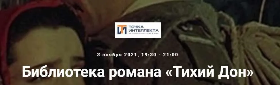[Точка интеллекта] Библиотека романа Тихий Дон (Евгений Жаринов)