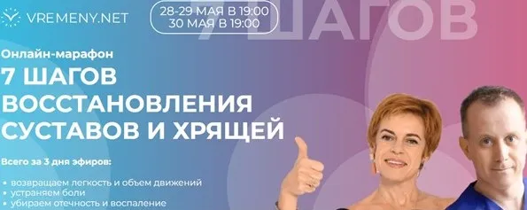 [Vremeny] 7 шагов восстановления суставов и хрящей (Юлия Этлис, Роман Романенко)