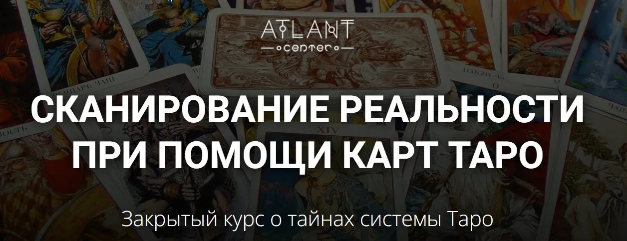 [Atlant] Сканирование реальности при помощи карт Таро. I степень (Ксения Лагойда, Светлана Антонова)
