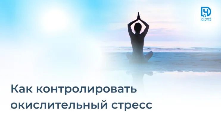 [Честный доктор] Как контролировать окислительный стресс (Станислав Нестерович)