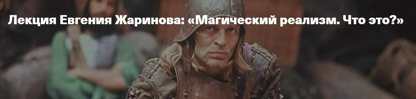 Магический реализм. Что это? (Евгений Жаринов)