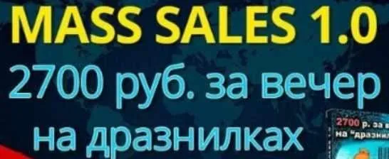 Mass Sales 1.0. 2700 рублей за вечер на «дразнилках» (Александр Богард)