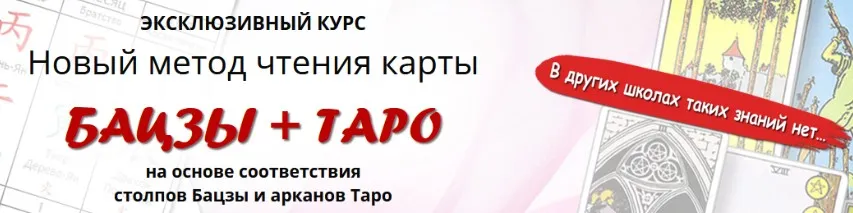 Новый метод чтения карты Бацзы + Таро на основе соответствия столпов Бацзы и арканов Таро (Галина Боус)