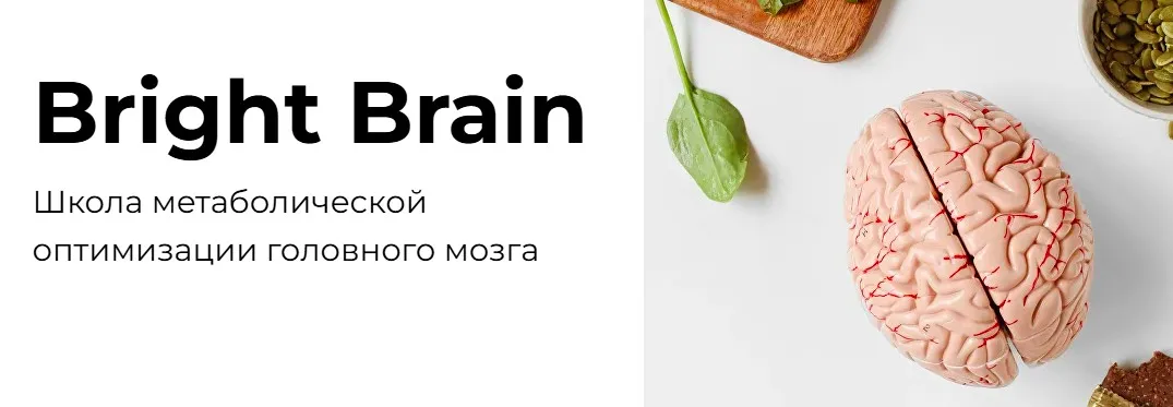 [PreventAge] Bright Brain (Андрей Горстый)