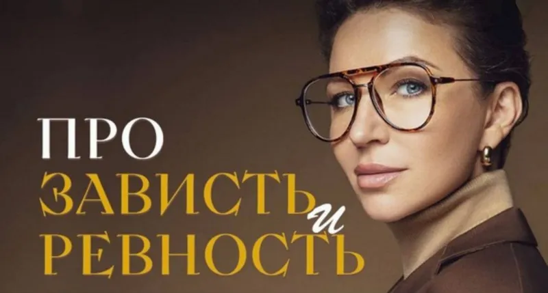 Про зависть и ревность (Елена Блиновская)