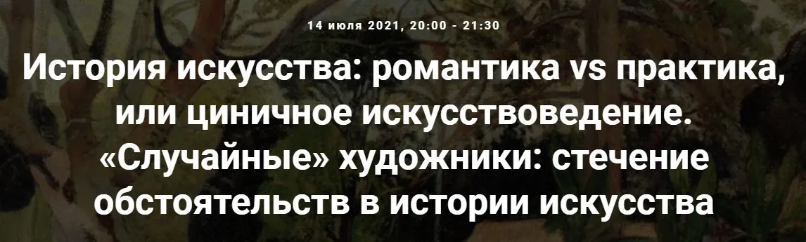 [Точка интеллекта] Случайные художники: стечение обстоятельств в истории искусства (Армен Апресян)