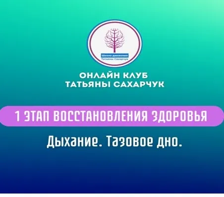 1 этап восстановления здоровья . Дыхание. Тазовое дно (Татьяна Сахарчук)