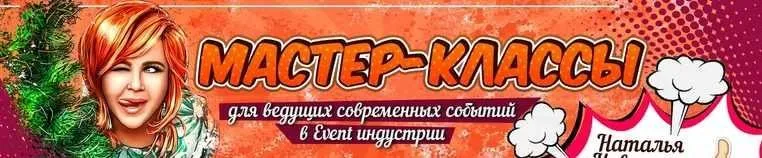 Мастер класс для ведущих весна 2021 Мурашки (Наталья Овсянникова)