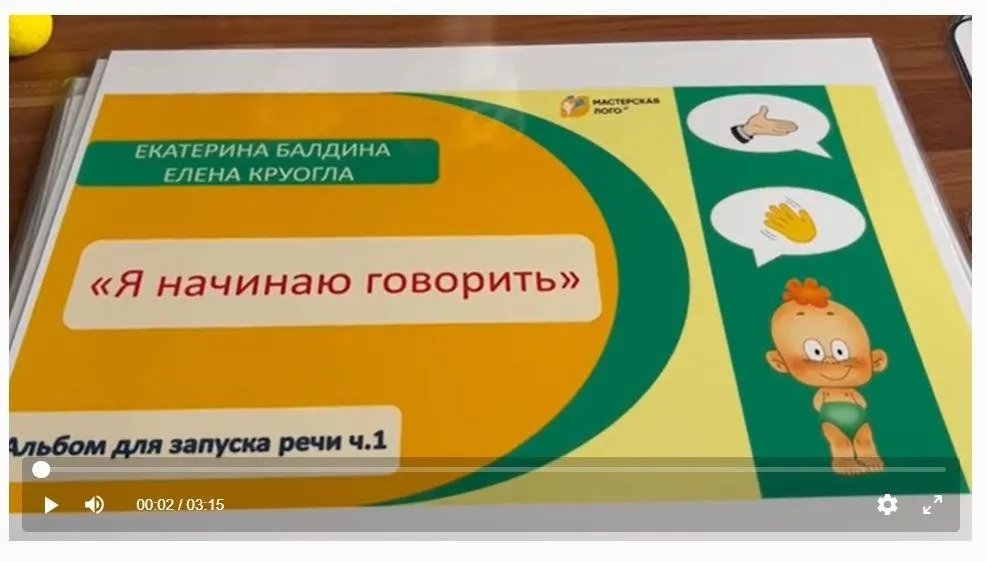[Мастерская лого] Альбом для формирования первых фраз Я начинаю говорить (Елена Круогла, Екатерина Балдина)
