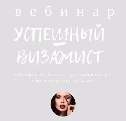 [mintpro.ru] Успешный визажист (Евгения Хахаева)