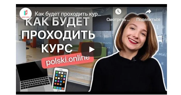 Онлайн-интенсив польского языка за 60 дней Тариф Базовый  (Иванна Мных)