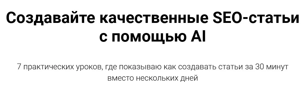Создавайте качественные SEO-статьи с помощью AI (Руслан Авдеев)