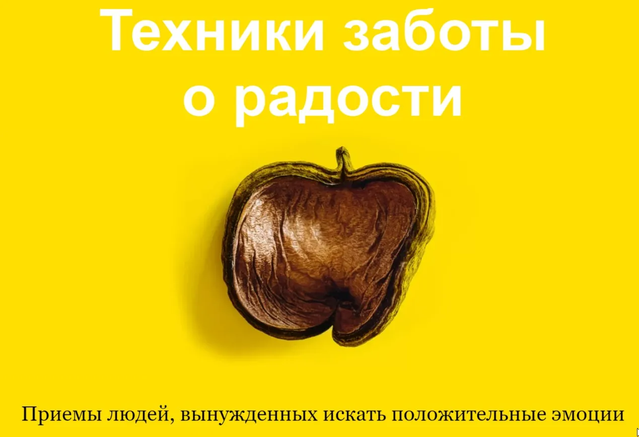 Техники заботы о радости (Людвиг Быстроновский)