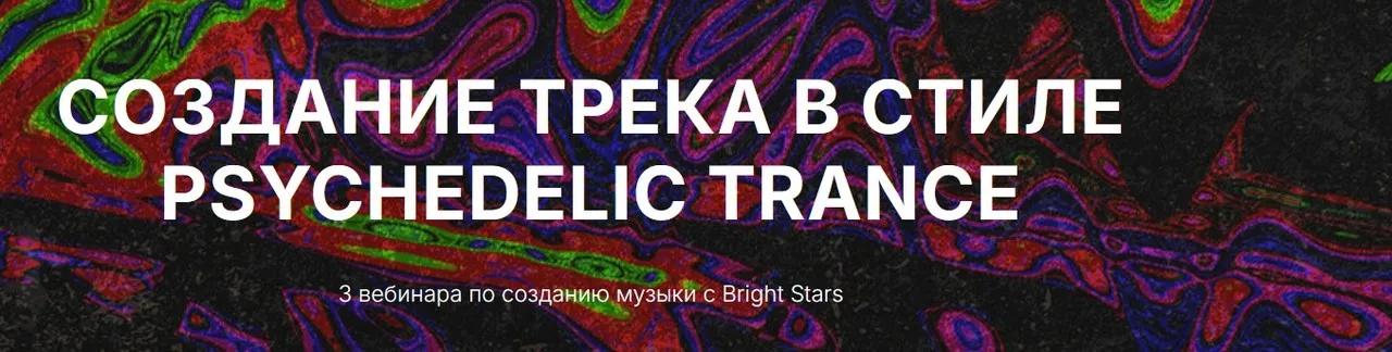 [Tramplin] Создание трека в стиле Psychedelic Trance (Broken Stars)