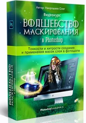 Волшебство маскирования в Photoshop (Олег Накрошаев)