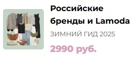 Зимний шоппинг-гид 2025. Тариф Российские бренды и Lamoda (Мария Лоскутова)