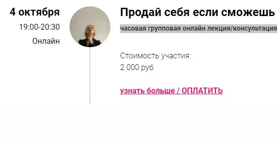 Зум-звонок Продай себя если сможешь (Марина Кульпина)
